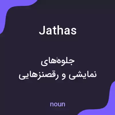 معنی jathas به فارسی معنی jathas به فارسی