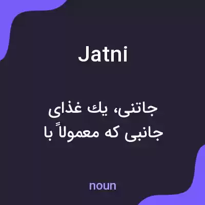 معنی jatni به فارسی معنی jatni به فارسی