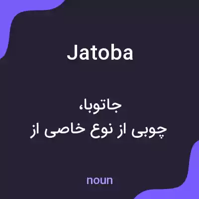 معنی jatoba به فارسی معنی jatoba به فارسی
