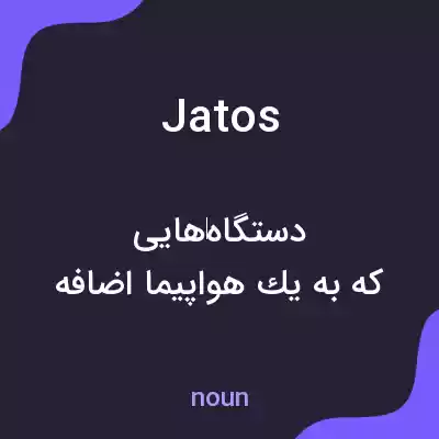 معنی jatos به فارسی معنی jatos به فارسی