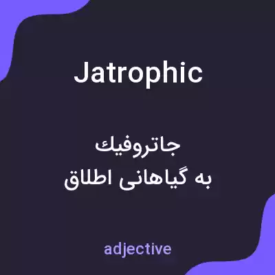 معنی jatrophic به فارسی معنی jatrophic به فارسی