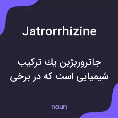 معنی jatrorrhizine به فارسی معنی jatrorrhizine به فارسی