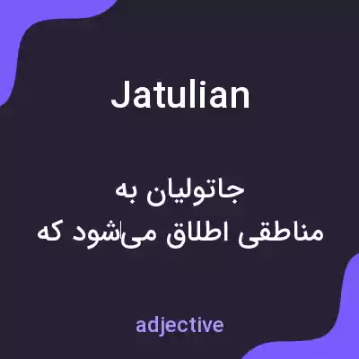 معنی jatulian به فارسی معنی jatulian به فارسی