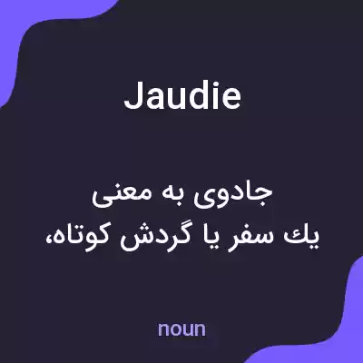 معنی jaudie به فارسی معنی jaudie به فارسی