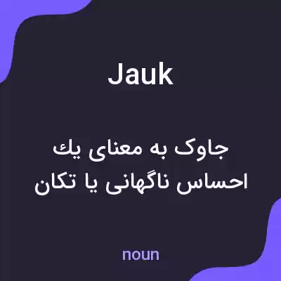 معنی jauk به فارسی معنی jauk به فارسی