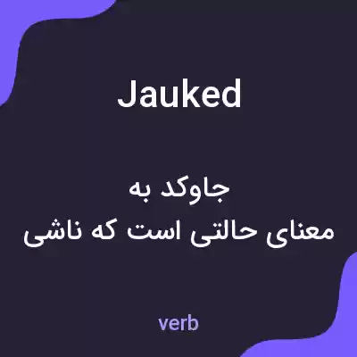 معنی jauked به فارسی معنی jauked به فارسی