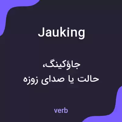 معنی jauking به فارسی معنی jauking به فارسی