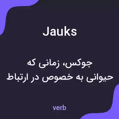 معنی jauks به فارسی معنی jauks به فارسی