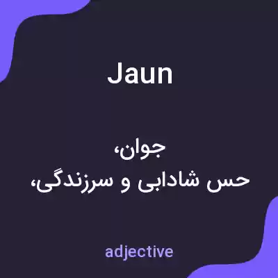 معنی jaun به فارسی معنی jaun به فارسی