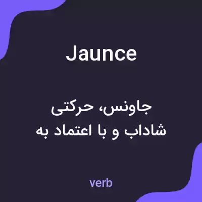 معنی jaunce به فارسی معنی jaunce به فارسی