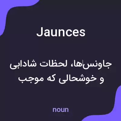 معنی jaunces به فارسی معنی jaunces به فارسی