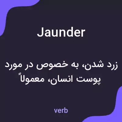 معنی jaunder به فارسی معنی jaunder به فارسی