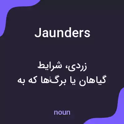 معنی jaunders به فارسی معنی jaunders به فارسی