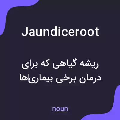 معنی jaundiceroot به فارسی معنی jaundiceroot به فارسی