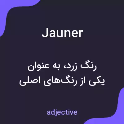معنی jauner به فارسی معنی jauner به فارسی