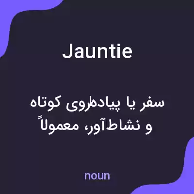 معنی jauntie به فارسی معنی jauntie به فارسی