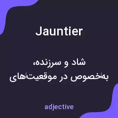 معنی jauntier به فارسی معنی jauntier به فارسی
