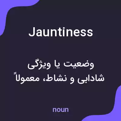 معنی jauntiness به فارسی معنی jauntiness به فارسی