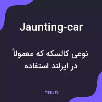 معنی jaunting-car به فارسی معنی jaunting-car به فارسی
