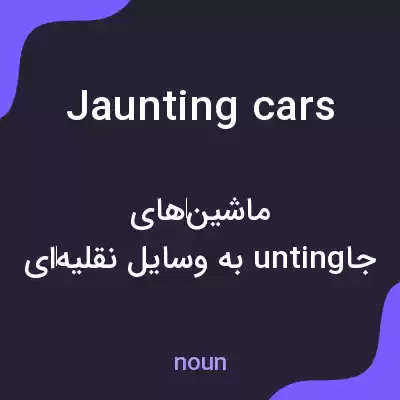 معنی jaunting cars به فارسی معنی jaunting cars به فارسی
