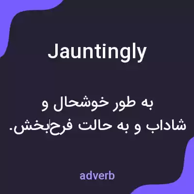 معنی jauntingly به فارسی معنی jauntingly به فارسی