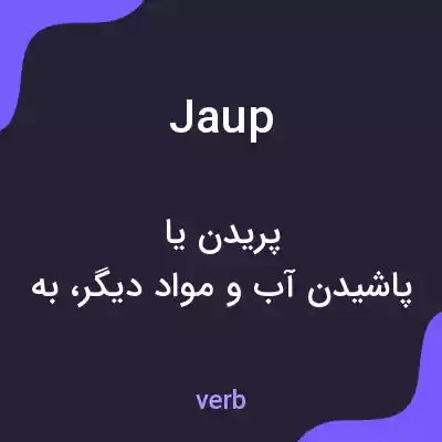 معنی jaup به فارسی معنی jaup به فارسی