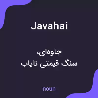 معنی javahai به فارسی معنی javahai به فارسی