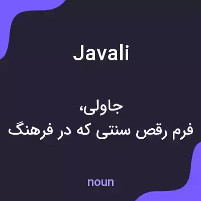 معنی javali به فارسی معنی javali به فارسی