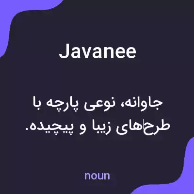 معنی javanee به فارسی معنی javanee به فارسی