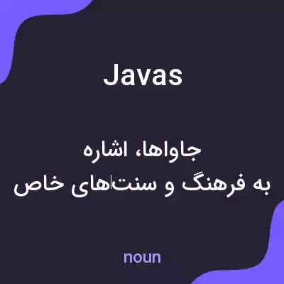 معنی javas به فارسی معنی javas به فارسی