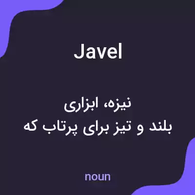 معنی javel به فارسی معنی javel به فارسی
