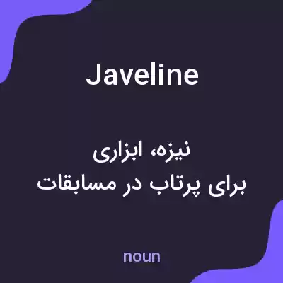 معنی javeline به فارسی معنی javeline به فارسی