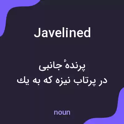 معنی javelined به فارسی معنی javelined به فارسی