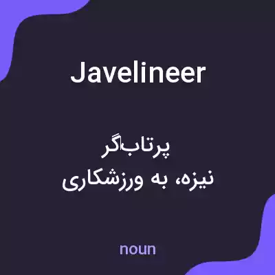 معنی javelineer به فارسی معنی javelineer به فارسی