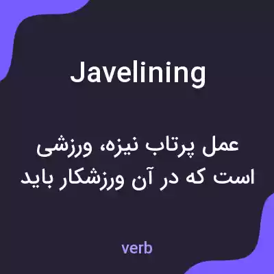 معنی javelining به فارسی معنی javelining به فارسی