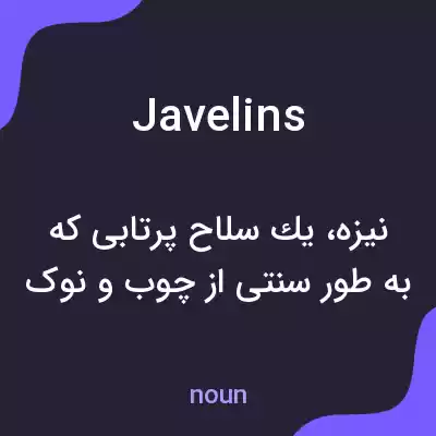 معنی javelins به فارسی معنی javelins به فارسی