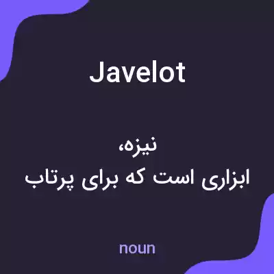 معنی javelot به فارسی معنی javelot به فارسی