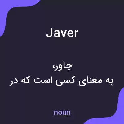 معنی javer به فارسی معنی javer به فارسی