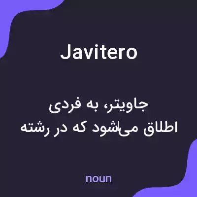 معنی javitero به فارسی معنی javitero به فارسی