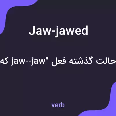 معنی jaw-jawed به فارسی معنی jaw-jawed به فارسی