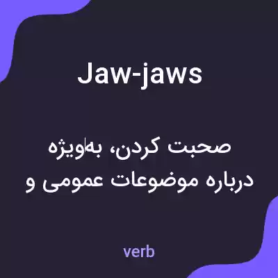 معنی jaw-jaws به فارسی