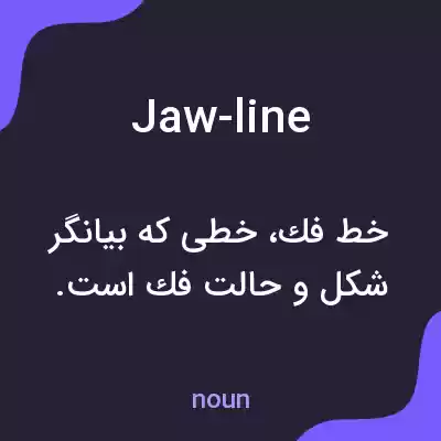 معنی jaw-line به فارسی معنی jaw-line به فارسی