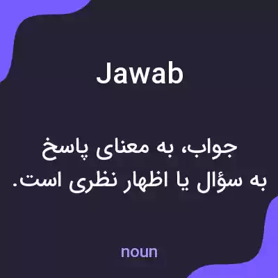 معنی jawab به فارسی معنی jawab به فارسی