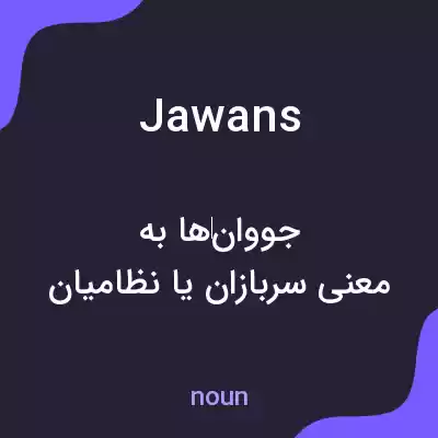معنی jawans به فارسی معنی jawans به فارسی