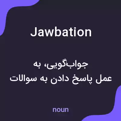 معنی jawbation به فارسی معنی jawbation به فارسی
