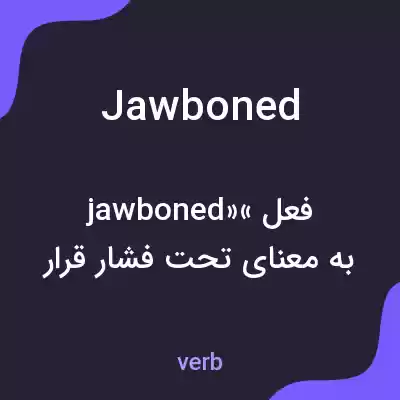 معنی jawboned به فارسی معنی jawboned به فارسی