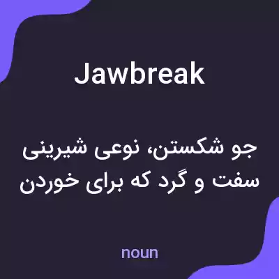 معنی jawbreak به فارسی معنی jawbreak به فارسی