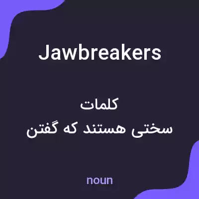 معنی jawbreakers به فارسی معنی jawbreakers به فارسی