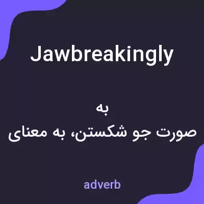 معنی jawbreakingly به فارسی معنی jawbreakingly به فارسی