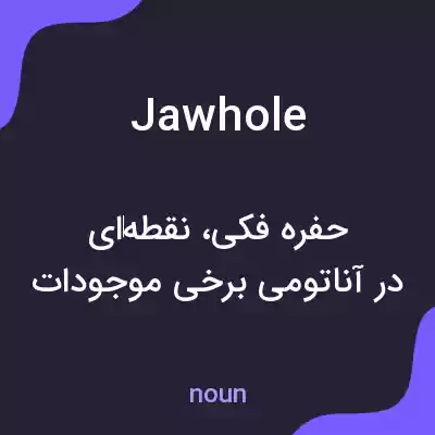 معنی jawhole به فارسی معنی jawhole به فارسی